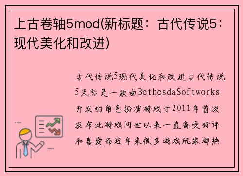 上古卷轴5mod(新标题：古代传说5：现代美化和改进)