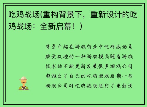 吃鸡战场(重构背景下，重新设计的吃鸡战场：全新启幕！)