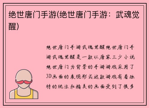 绝世唐门手游(绝世唐门手游：武魂觉醒)