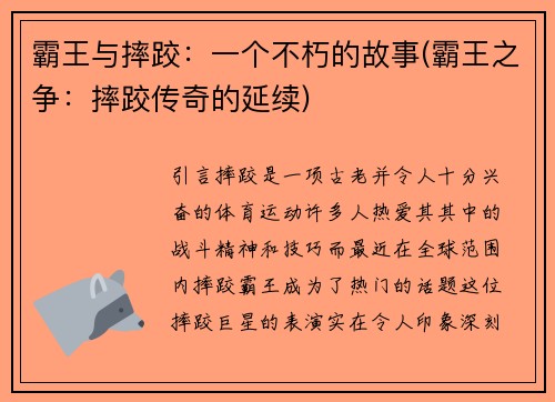 霸王与摔跤：一个不朽的故事(霸王之争：摔跤传奇的延续)