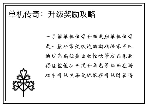 单机传奇：升级奖励攻略